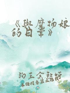 《与魔物娘同居的日常》