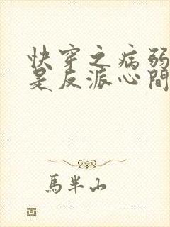 快穿之病弱美人是反派心间白月光小说