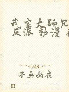 我家大师兄是个反派 动漫 在线观看