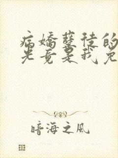 病娇孽徒的白月光竟是我免费阅读