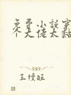 免费小说穿书五个大佬太黏人