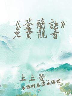 《苍兰诀》全集免费观看