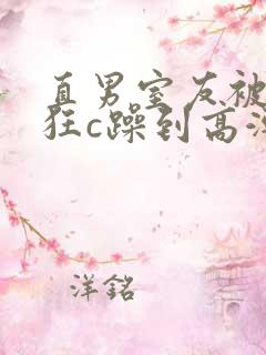 直男室友被室友狂c躁到高潮