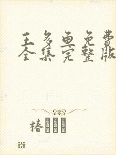 王多鱼免费观看全集完整版高清下载