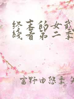 终末的女武神在线看第二季