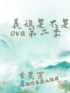 义姐是不是良妈ova第二季