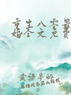重生八零最佳再婚全文免费阅读