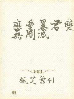 恋爱暴君双男主无删减