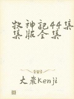 牧神记44集全集版全集