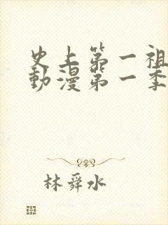 史上第一祖师爷动漫第一季免费观看