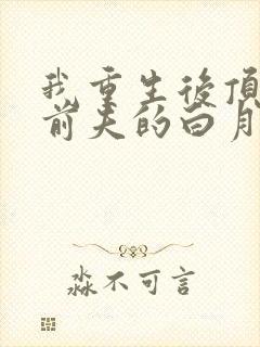 我重生后顶替了前夫的白月光