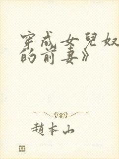 穿成女儿奴大佬的前妻》