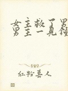 女主救了男主,男主一见钟情,强取豪夺古言