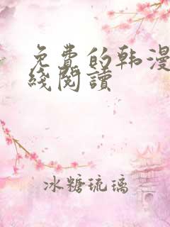 免费的韩漫画在线阅读