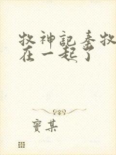 牧神记秦牧和谁在一起了