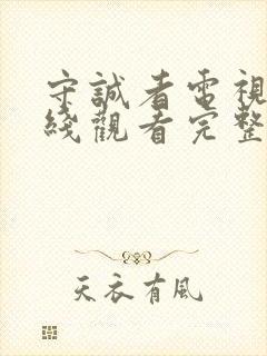 守诚者电视剧在线观看完整版免费高清