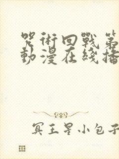 咒术回战第二季动漫在线播放