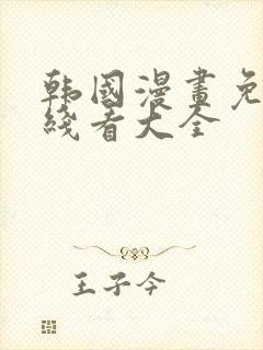 韩国漫画免费在线看大全