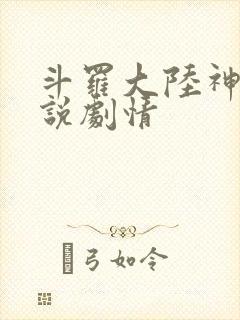 斗罗大陆神界传说剧情