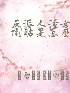 反派人渣女帝都倒贴是怎么回事
