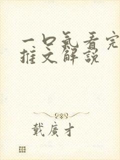 一口气看完病娇推文解说