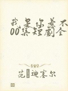 我是你惹不起100集短剧全部