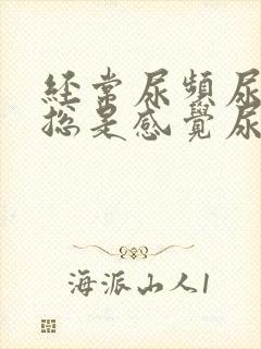 经常尿频尿不尽总是感觉尿不完