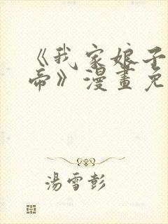 《我家娘子是女帝》漫画免费观看