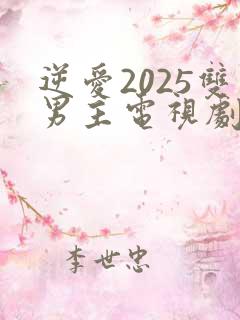逆爱2025双男主电视剧在线观看免费