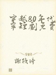 穿越80年代叶宁短剧免费观看