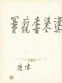 冥府老婆漫画免费观看全集高清版