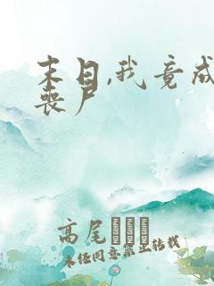 末日,我竟成了丧尸