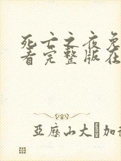 死亡之夜免费观看完整版在线全集