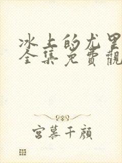 冰上的尤里在线全集免费观看动漫