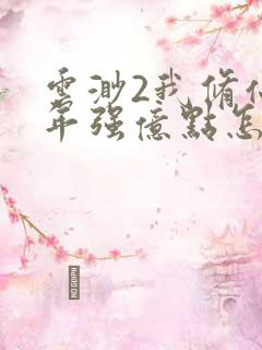 云渺2我修仙多年强亿点怎么了短剧