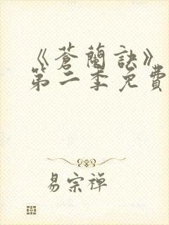 《苍兰诀》动漫第二季免费观看全集