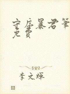 守序暴君笔趣阁免费