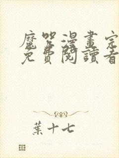 魔咒漫画完整版免费阅读看画无删减