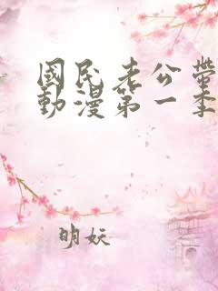 国民老公带回家动漫第一季免费