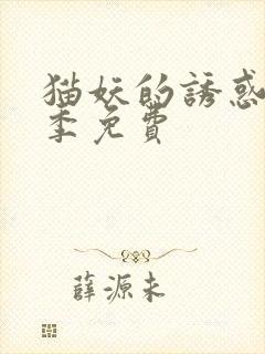 猫妖的诱惑第二季免费