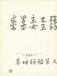 求男主又强又虐需要女主的小说