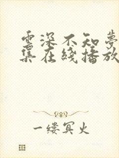 云深不知梦第8集在线播放