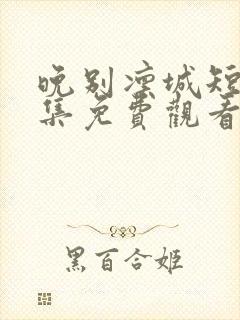 晚别凛城短剧全集免费观看