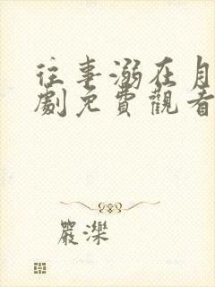 往事溺在月光短剧免费观看全集高清