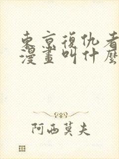 东京复仇者同人漫画叫什么