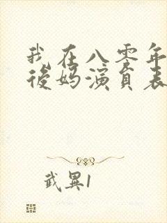 我在八零年代当后妈演员表