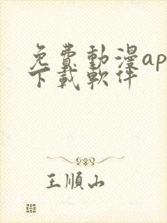 免费动漫app下载软件