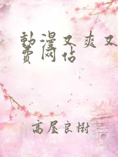 动漫又爽又黄免费网站