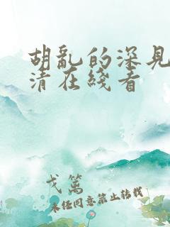 胡乱的深见君高清在线看