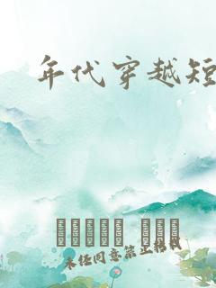 年代穿越短剧